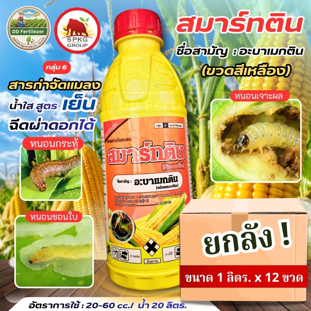 (ยกลัง 1L*12) #สมาร์ทติน #อะบาเมกติน 1.8 % W/V EC สูตรเย็น ยกลัง12ขวด กำจัดหนอน เพลี้ยไฟ หนอนม้วนใบ #SPKG ตราแมมมอทแดง