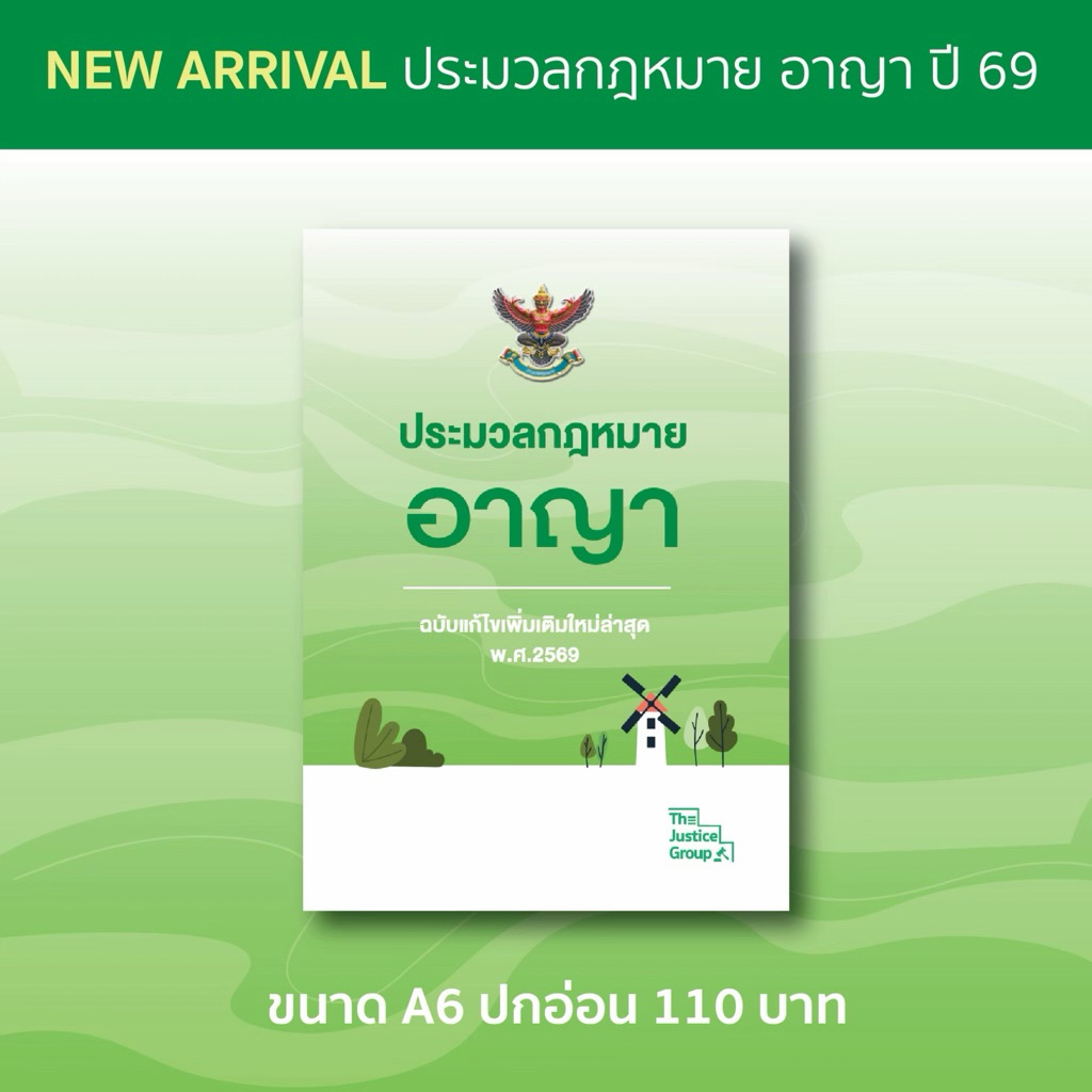ประมวลกฎหมายอาญา ขนาด A6 (เล็ก) ปกอ่อน กระดาษปอนด์ขาว