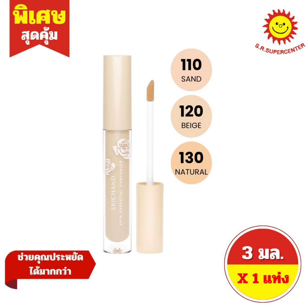 [ 1 แท่ง ] Srichand ศรีจันทร์ สกิน เอสเซ็นเชียล คอนซีลเลอร์ คอนซีลเลอร์เนื้อบางเบา ขนาด 3 มล.