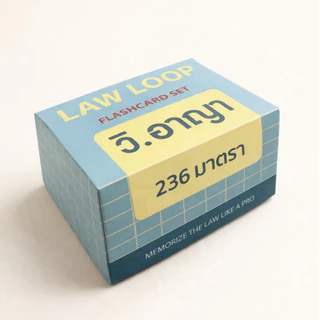 แฟลชการ์ด Law Loop แผ่นการ์ดจำตัวบท