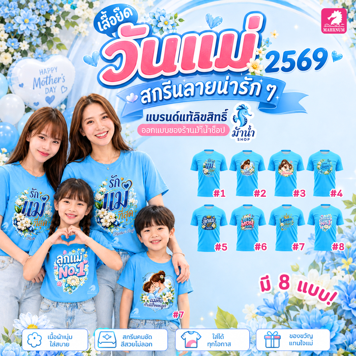 [เสื้อวันแม่ 2569] เสื้อยืดผ้ากีฬา (คอกลมสีฟ้า สกรีนวันแม่) ผ้าไมโครกีฬาลื่นๆ สกรีนลายวันแม่น่ารักๆ เฉพาะด้านหน้า