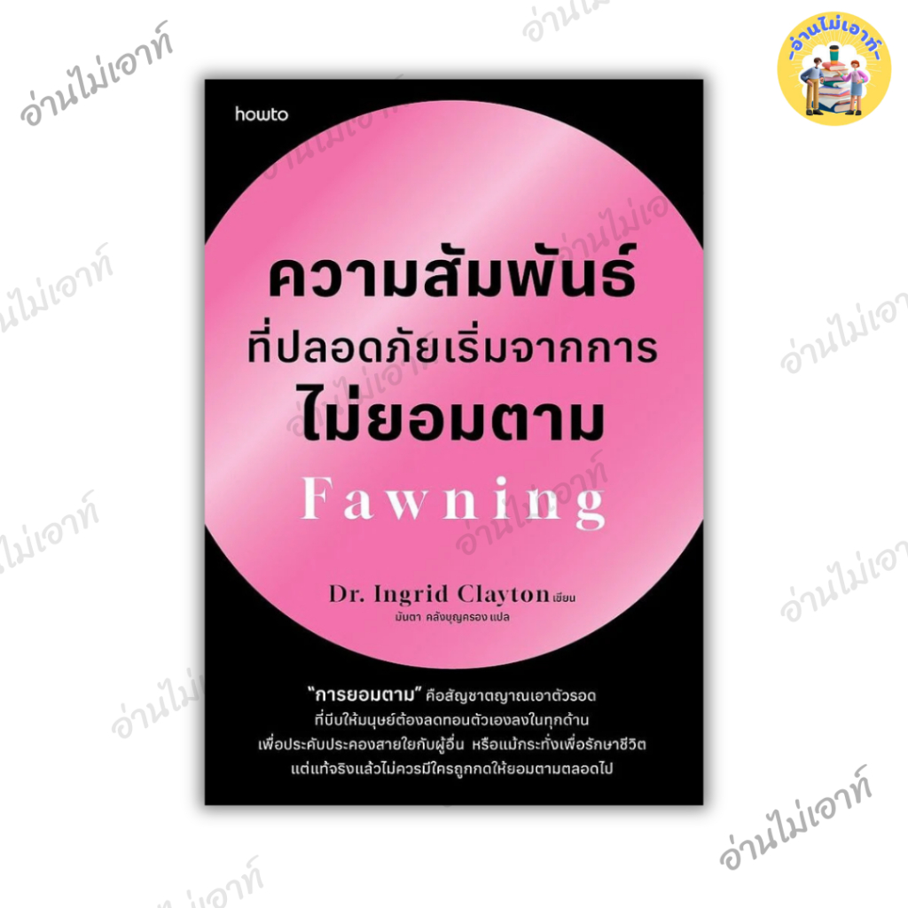 หนังสือ ความสัมพันธ์ที่ปลอดภัยเริ่มจากการไม่ยอมตาม Fawning ผู้เขียน:Dr.Ingrid Clayton #อ่านไม่เอาท์