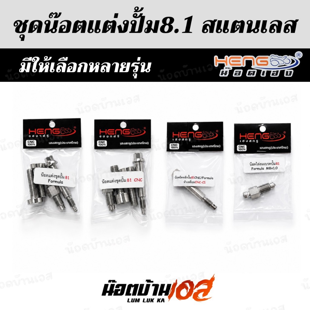 ชุดน็อตปั้ม8.1/น็อตไล่ลม8.1/สลักปั้ม8.1/น๊อตจับปั้ม น็อตเลสเฮงสกรู