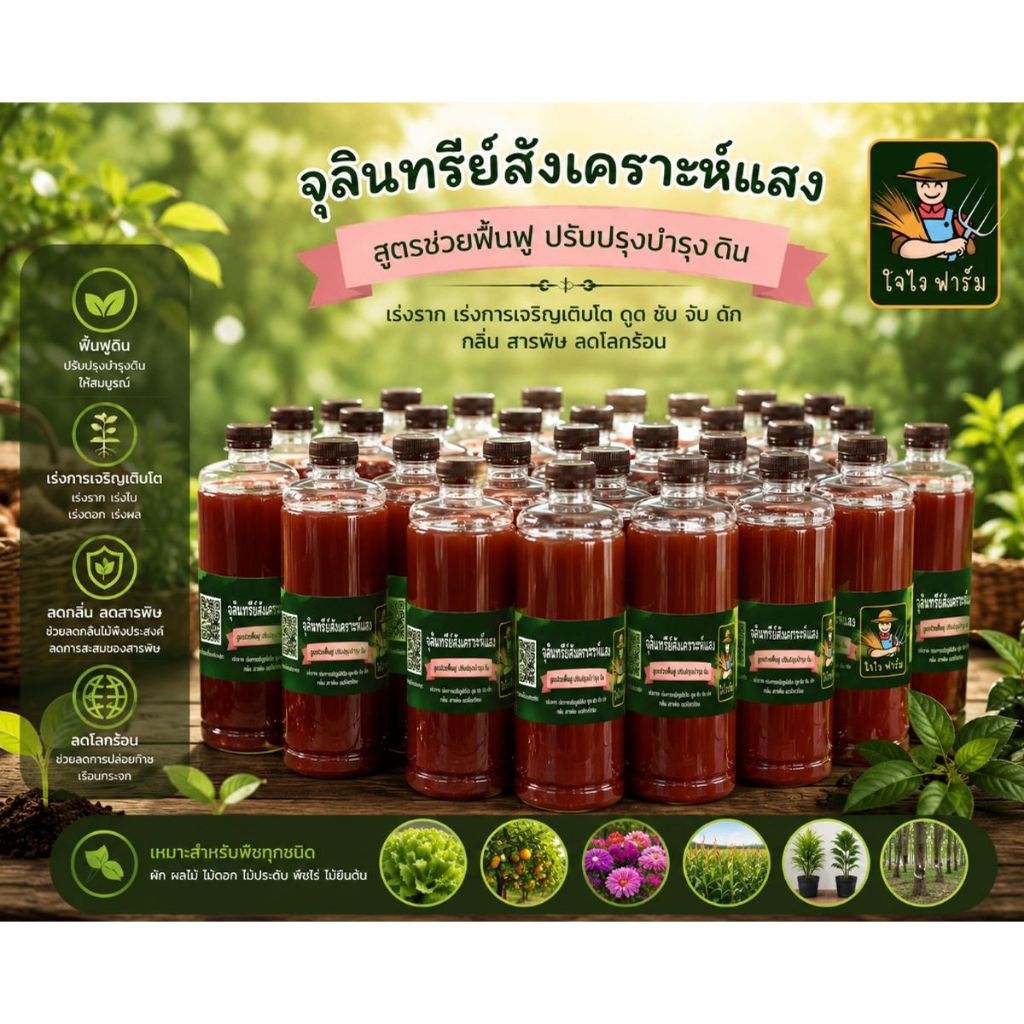 เร่งราก เร่งการเจริญเติบโต หัวเชื้อจุลินทรีย์สังเคราะห์แสง สูตรเข้มข้น ใจไวฟาร์ม เหมาะกับไม้ใบ ไม้ดอก ไม้ผล 1 ลิตร