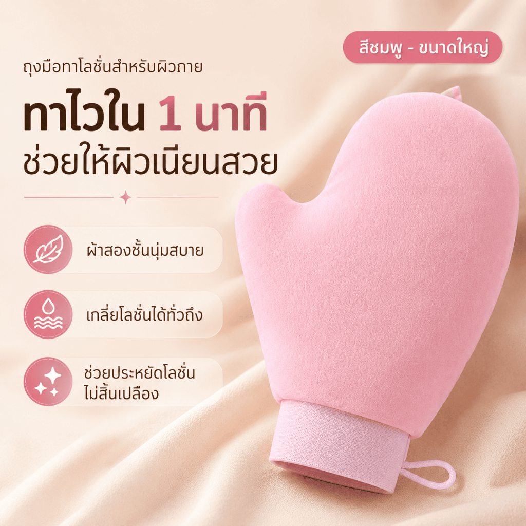 ถุงมือทาโลชั่น ถุงมือทาครีมบำรุงผิวกาย ใช้ซ้ำได้ ไม่เลอะมือ ทาได้สม่ำเสมอ สีชมพู ขนาดใหญ่