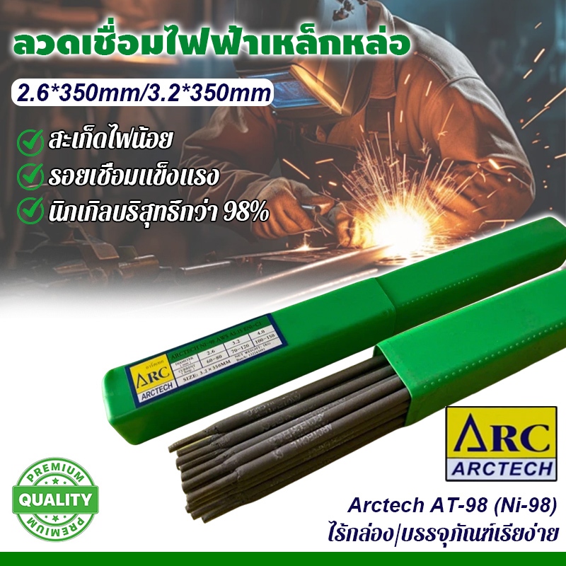 ลวดเชื่อมไฟฟ้าเหล็กหล่อ Arctech AT-98 (Ni-98) ขนาด2.6mm/3.2mm และแบ่งขายเป็นชุด 5เส้น 10เส้น นิกเกิลบริสุทธิ์กว่า 98%