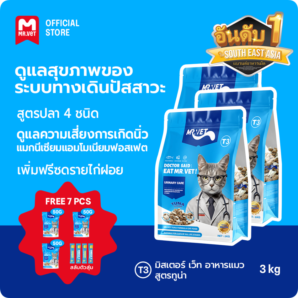 MrVet อาหารแมว Holistic Premium T3 สูตรใหม่ 3KG ประกอบด้วยปลา 4 ชนิด เพื่อช่วยส่งเสริมสุขภาพระบบทางเดินปัสสาวะของแมว