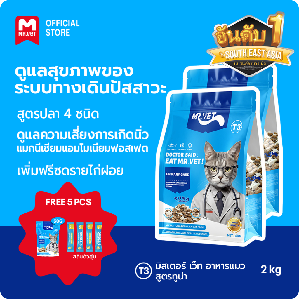 MrVet อาหารแมว Holistic Premium T3 สูตรใหม่ 2KG ประกอบด้วยปลา 4 ชนิด เพื่อช่วยส่งเสริมสุขภาพระบบทางเดินปัสสาวะของแมว