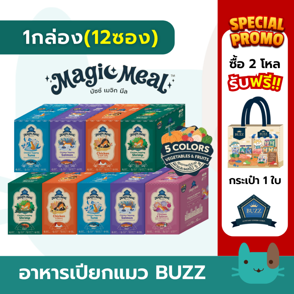 Buzz Magic Meal อาหารเปียกแมวบัซซ์ 1กล่อง(12ซอง) เจลลี่-เกรวี่