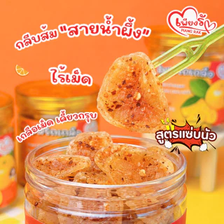 เพียงรัก - ส้มอบแห้ง ส้มหนึบคลุกพริกเกลือแบบกระปุก 🍊สูตรแซ่บนัว/กลมกล่อม กลีบส้มสายน้ำผึ้ง เนื้อนิ่ม ไร้เม็ด