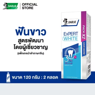 ดาร์ลี่ ยาสีฟัน เอ็กซ์เปิร์ต ไวท์ 120 กรัม [แพ็คคู่]