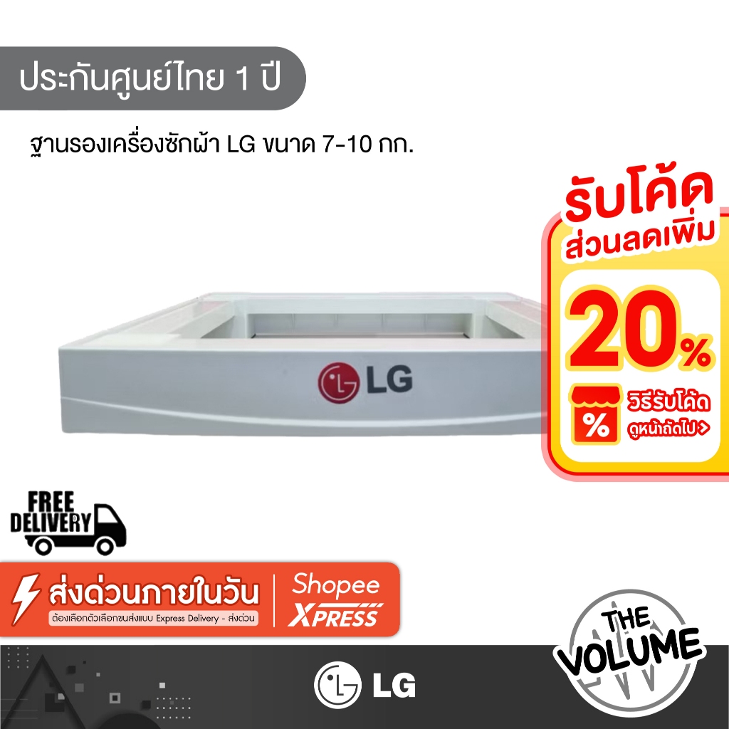 ฐานรองเครื่องซักผ้า LG ขนาด 7-10 กก ( LG-STAND ฐานรองขาตั้ง )
