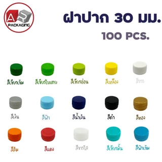 ฝาขวดปาก 30 มม. (100 ฝา)