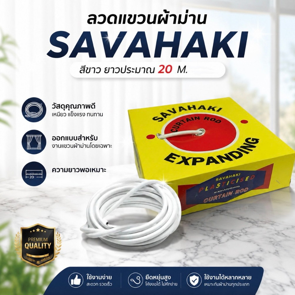 ลวดแขวนผ้าม่าน Savahaki สีขาว ยาวประมาณ 20 เมตร เป็นอุปกรณ์ขึงผ้าม่านน้ำหนักเบา ใช้งานง่าย