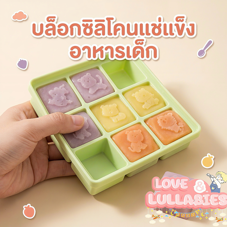 [Easy E-Receipt] Love&Lullabies พร้อมส่ง บล็อคซิลิโคนฟรีสอาหารเด็ก พร้อมฝาปิด ถาดน้ำแข็ง 9 กริด ส่งจากไทย