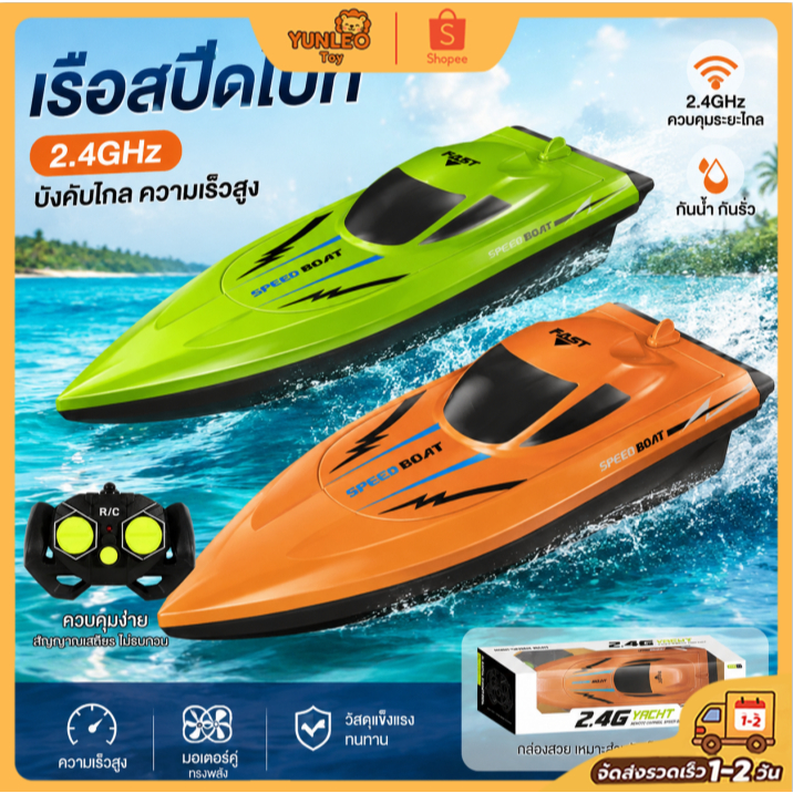 YUNLEO Toy เรือบังคับเร็ว 2.4GHz เรือบังคับรีโมท เรือสปีดสูง สำหรับสระน้ำ คุมนาน ของขวัญวันเกิด