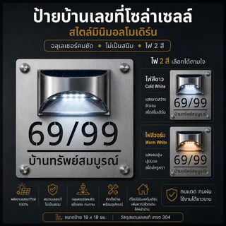 OAS Modern Stainless Steel Solar Number Sign ป้ายบ้านเลขที่โซล่าเซลล์ สไตล์มินิมอลโมเดิร์น ฉลุเลเซอร์คมชัด ไม่เป็นสนิม