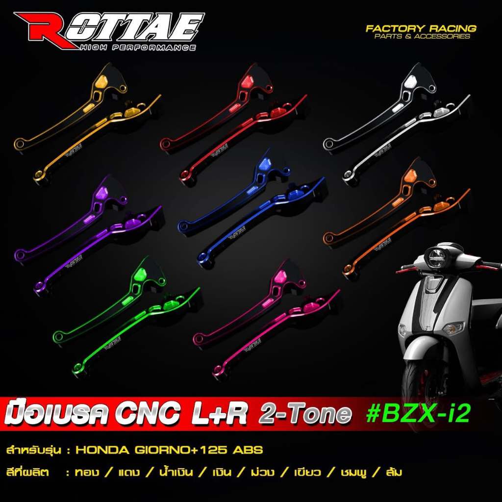 พร้อมส่ง! มือเบรค CNC L+R คู่ซ้าย+ขวา 2-Tone #BZX-i2 สำหรับ HONDA GIORNO+125 ABS ดีไซน์สปอร์ต ทูโทน