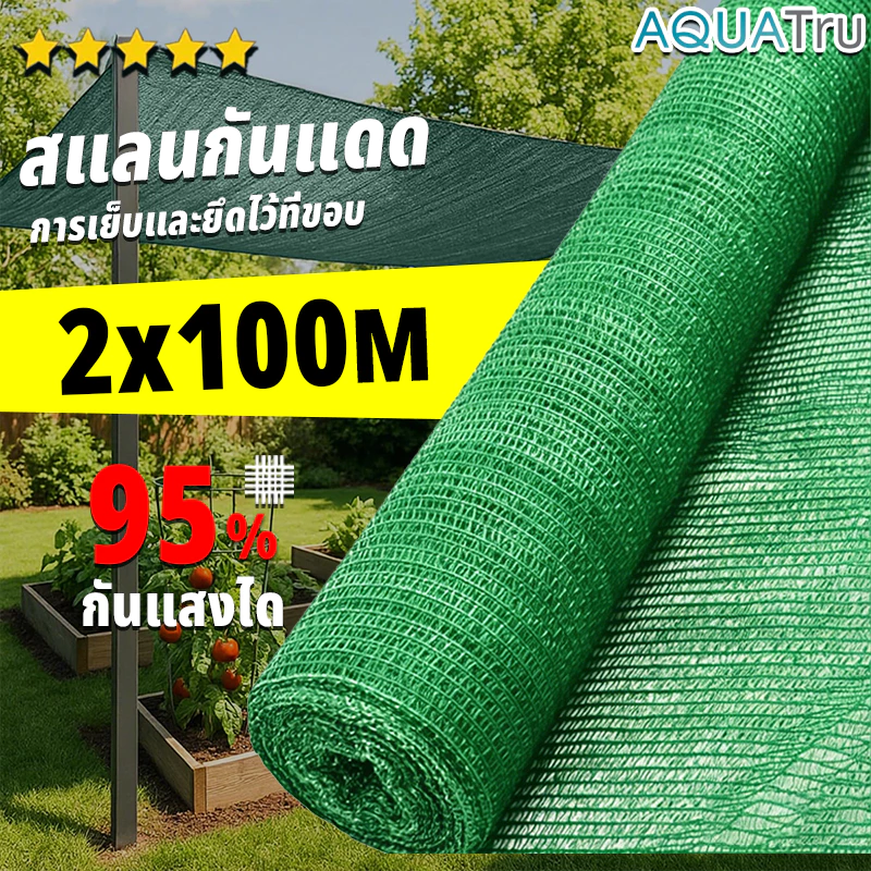【พร้อมส่งจัดส่งเร็ว】สแลนกันแดด (2mx100m) 60%/75%/95% สแลนบังแดด กรองแสงผ้าสแลม6เข็ม8เข็ม โรงเรือน โรงรถ