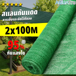 【พร้อมส่งจัดส่งเร็ว】สแลนกันแดด (2mx100m) 60%/75%/95% สแลนบังแดด กรองแสงผ้าสแลม6เข็ม8เข็ม โรงเรือน โรงรถ