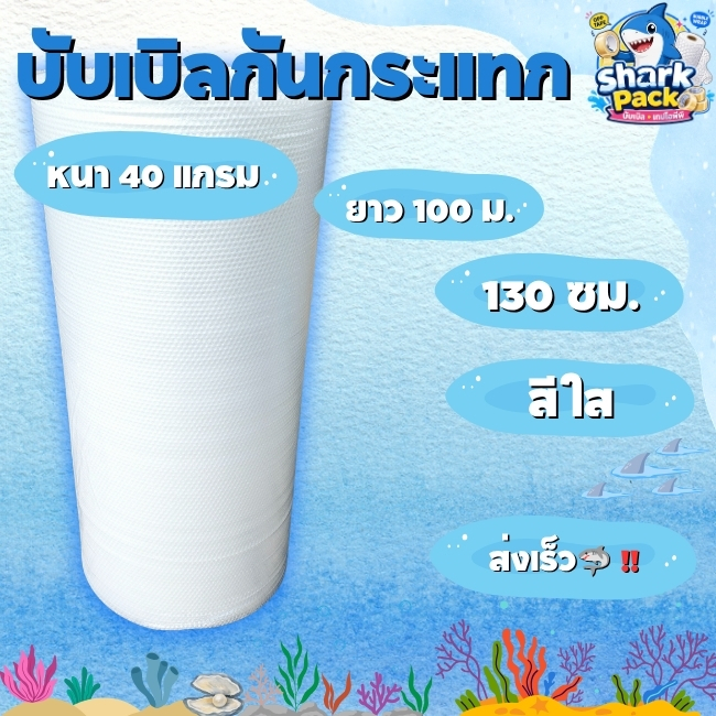air bubble หนา40แกรมสีใส ( กว้าง 130 ซม ) ยาว100 ม. ส่งเร็วส่งในระบบ