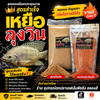 เหยื่อตกปลา ลุงวิน เหยื่อสูตรพร้อมใช้งาน