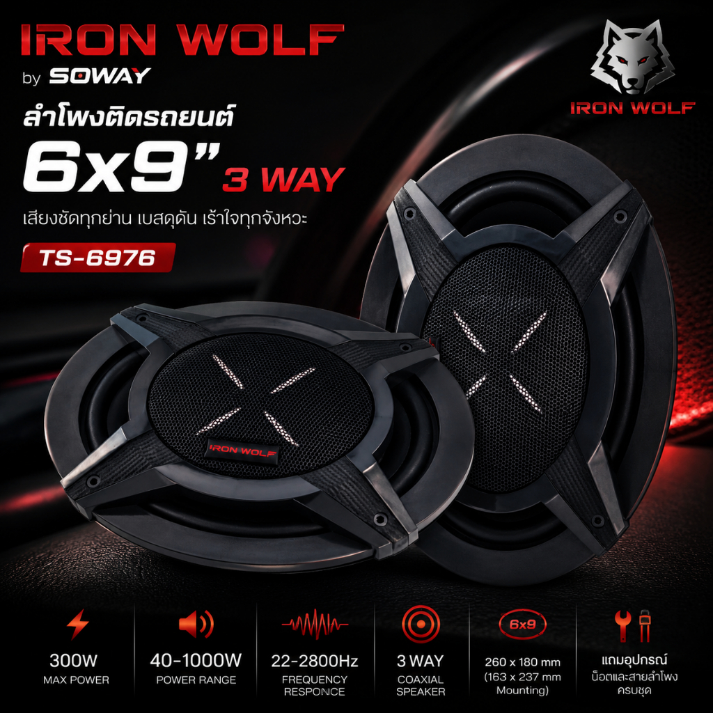 ลำโพง6x9นิ้ว พลังแรง SOWAY IRON WOLF รุ่น TS-6976 ลำโพงแกนร่วม3ทาง 300W MAX (วัตต์แท้ 150W RMS)