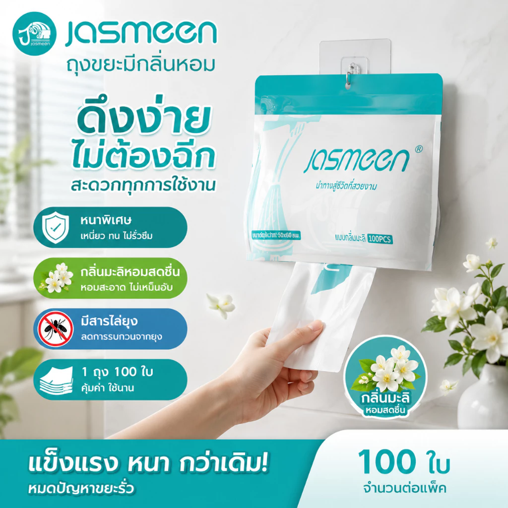 【1 กล่อง】JASMEENถุงขยะแบบรูดเชือก 100แพ็ค ถุงขยะขนาดใหญ่หนา ถุงขยะแบบรูดเชือกในห้องน้ำ ถุงขยะแบบใหม่