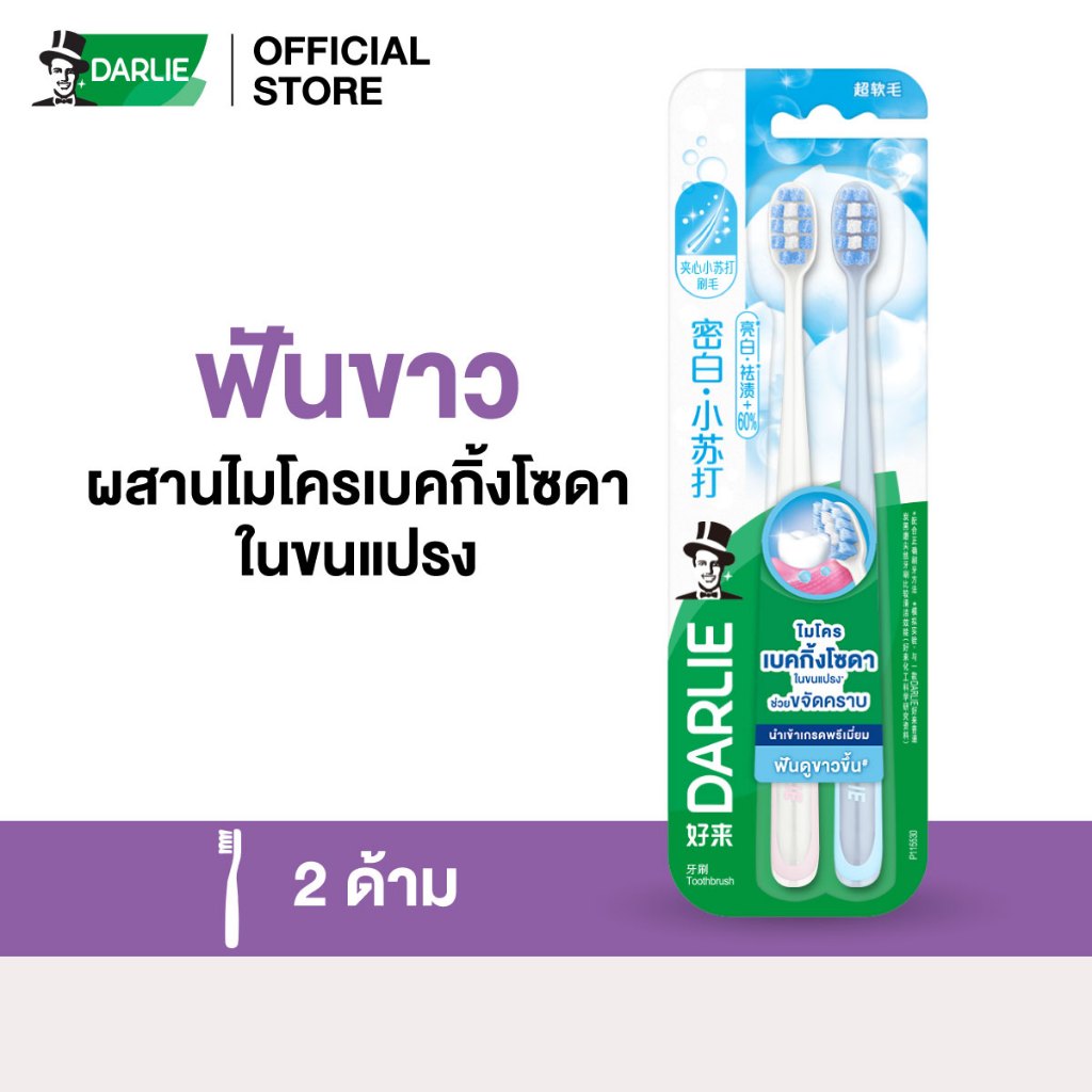 แปรงสีฟัน ดาร์ลี่ ไฮ เดนซิตี้ เบคกิ้ง โซดา