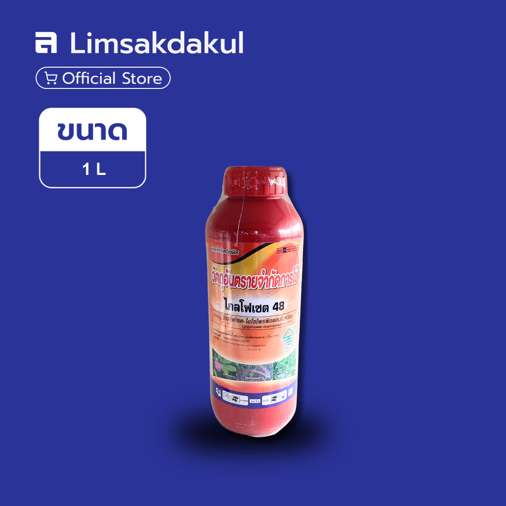 ไกล48 EF ขนาด 1 ลิตร กำจัดวัชพืช