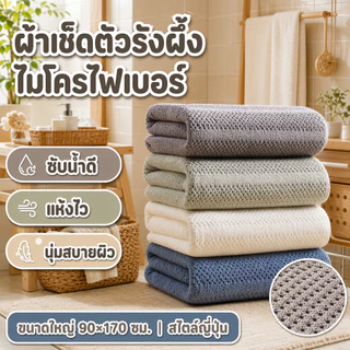 ผ้าเช็ดตัวรังผึ้ง ผ้าขนหนูผืนใหญ่ 90x170 ซม. ไมโครไฟเบอร์ นุ่ม ซับน้ำดี แห้งไว สไตล์ญี่ปุ่น