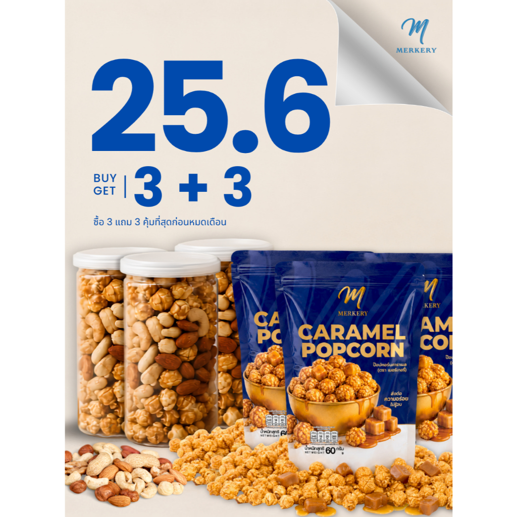 25.6 [3แถม3] รสคาราเมลรวมถั่ว 3 กระปุก แถม ป๊อปคอร์นรีฟิล60g 3 ซอง