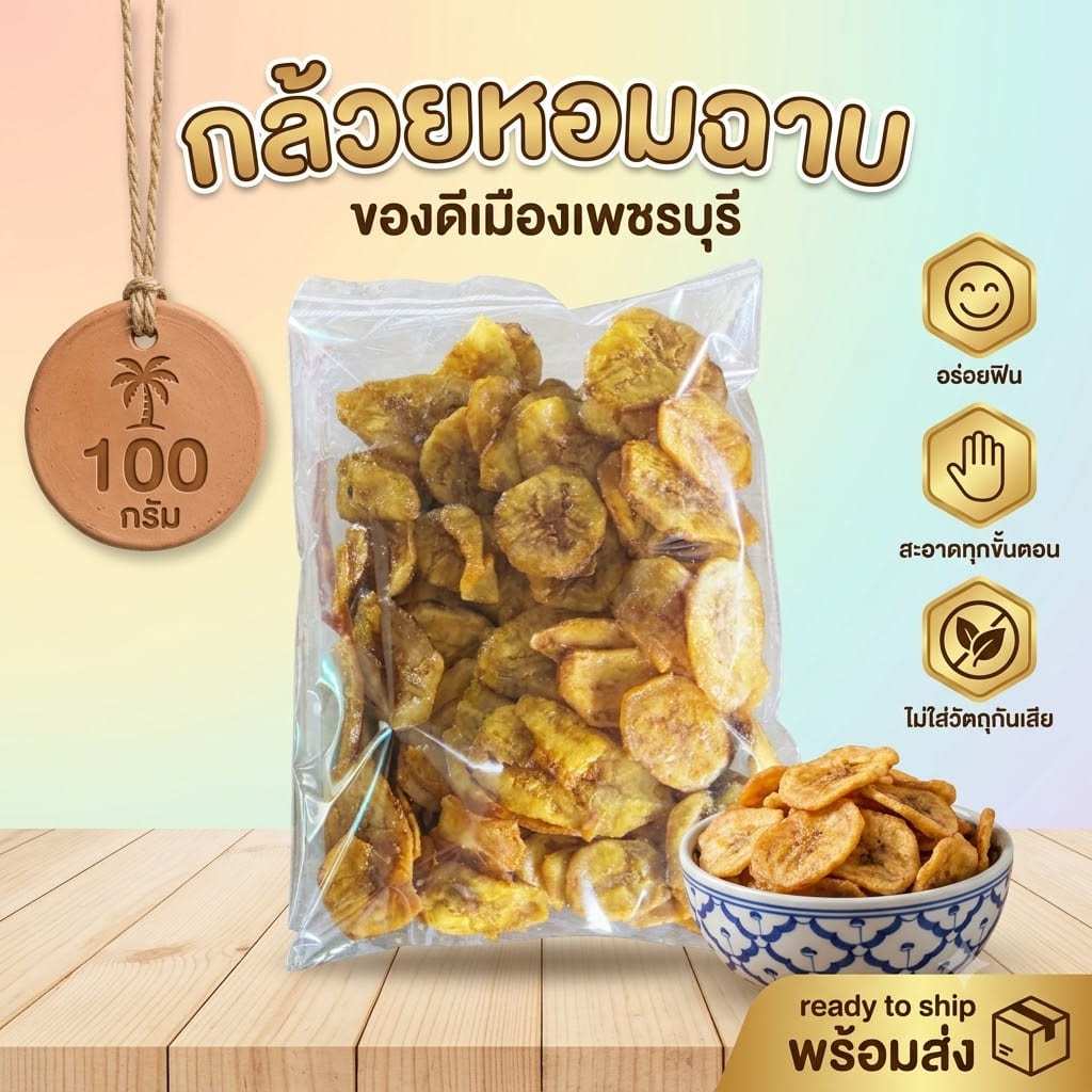 🍌 กล้วยหอมฉาบ 100 กรัม | หวานหอม กรอบบางเบา ไม่แข็งกระด้าง | ของดีเมืองเพชรบุรี