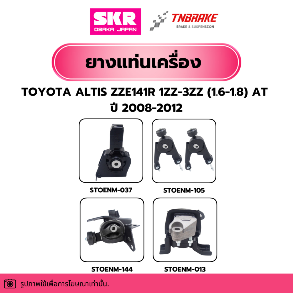 ยางแท่นเครื่อง TOYOTA ALTIS ZZE141R 1ZZ-3ZZ (1.6-1.8) AT ปี 2008-2012 แบรนด์ SKR ตัวถัง MR053ZEE106,