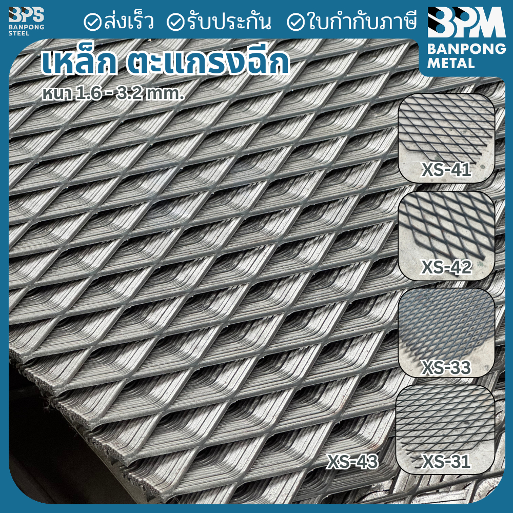 BPM ตะแกรงเหล็กฉีก ตะแกรงยืด  (ตา 20x50mm.)หนา 1.6-3.2 mm. ตัดแบ่งขาย