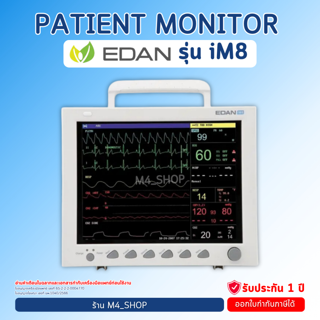 เครื่องติดตามสัญญาณชีพ EDAN iM8 Vital Sign Monitor เครื่องวัดสัญญาณชีพ Patient Monitor มอนิเตอร์