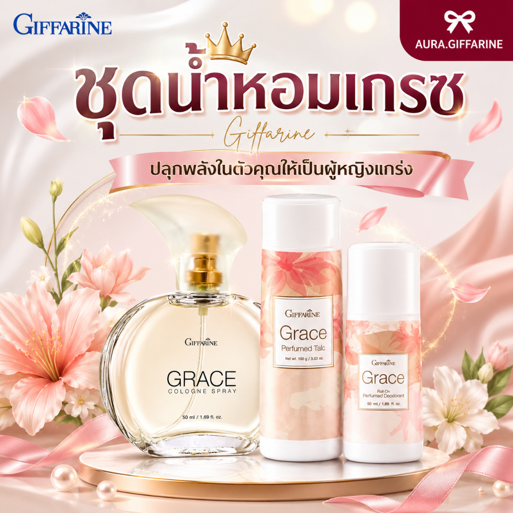 น้ำหอมเกรซ กิฟฟารีน แป้ง โคโลญจ์ โลออน ระงับกลิ่นกาย กลิ่นผู้หญิง หอมนาน หอมทน Grace Cologne Spray sale GIFFARINE ราคาถูก Shopee Lazada