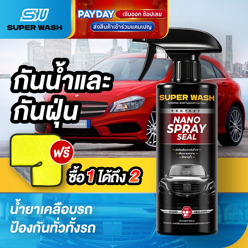 น้ำยาเคลือบเงารถยนต์  Super Washไล่น้ำอย่างมีประสิทธิภาพ  สูตรเสริมความเงา ฟิล์มเคลือบ สะดวก ใช้งานง่ายและหลากหลาย Car