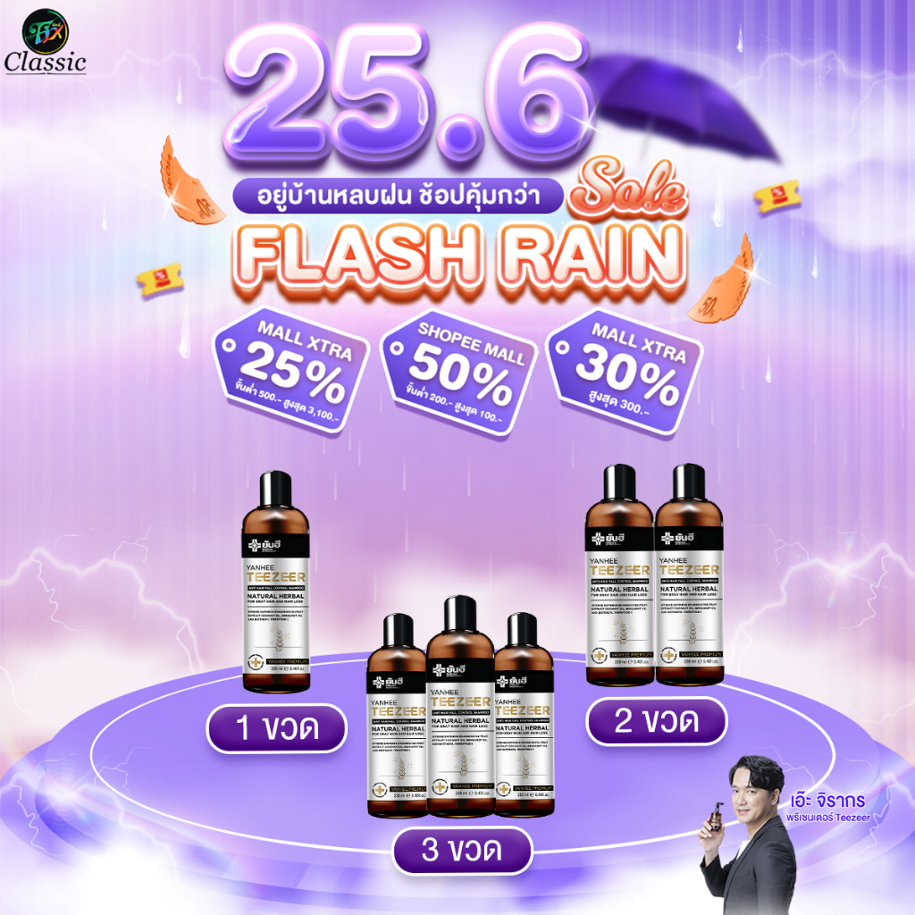 โปรโมชั่น Yanhee TeeZeer Shampoo ยันฮี ทีเซอร์ แชมพู เวชสำอางค์ แก้ปัญหา ผมขาดหลุดร่วง คันหนังศีรษะ