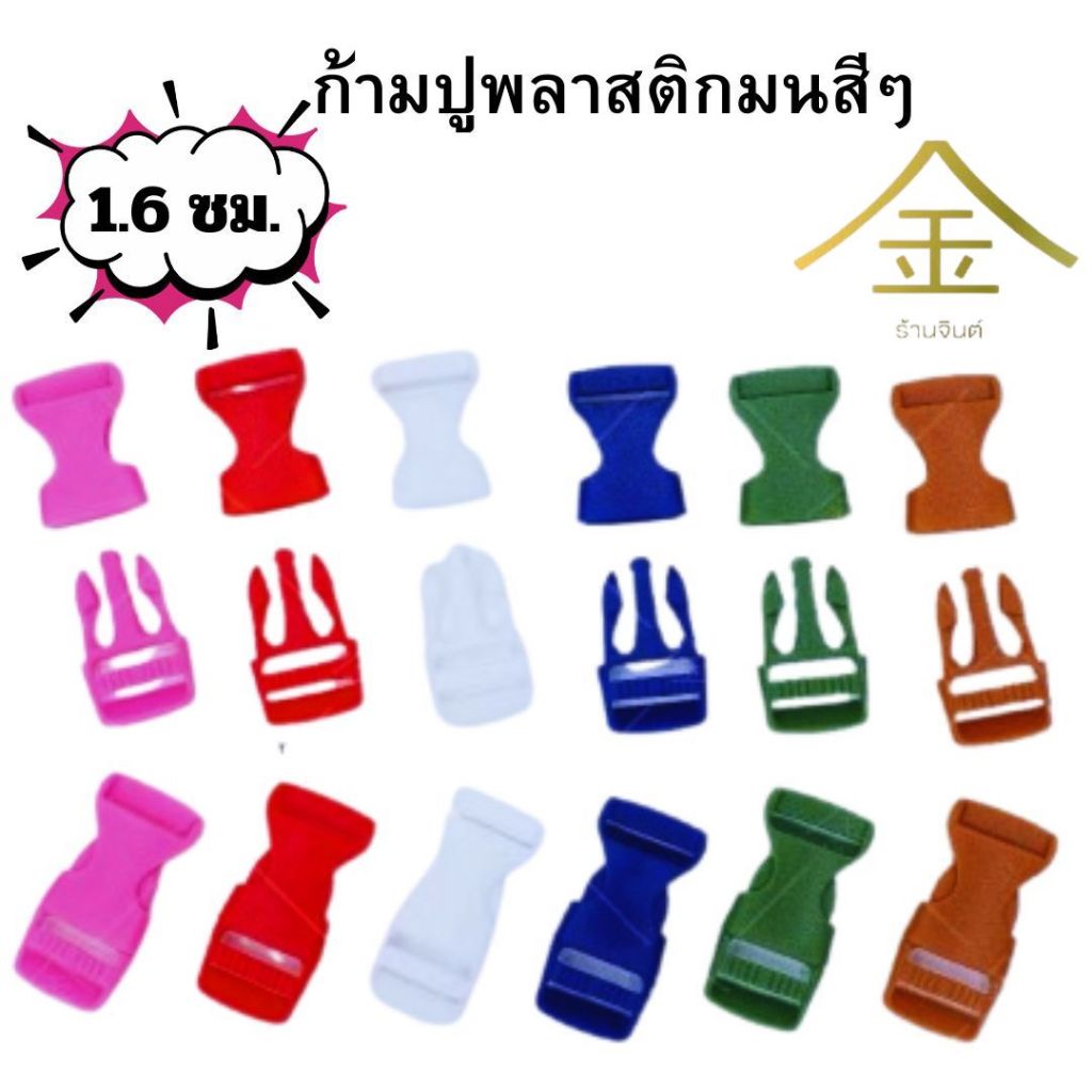 ปลีก/ส่ง.. (1ชิ้น) ก้ามปูพลาสติกมนสีๆ 1.6 ซม. 1ชิ้น งานพลาสติกอย่างดี ทนทาน (PH7005-5หุน)