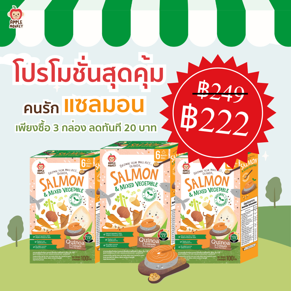 Apple Monkey ข้าวกล้องหอมมะลิออร์แกนิค ควินัวตุ๋น ผสมเนื้อสัตว์ รสแซลมอน (รสแซลม่อน3กล่อง/ชุด)