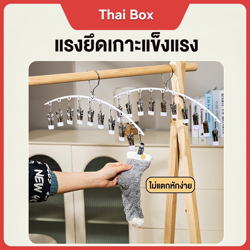 【ไม้ตากผ้าทรงโค้ง 10 หนีบ กันลม】หัวหนีบยางนุ่มกันสนิม ไม่ทำลายผ้า ใช้ตากชุดชั้นใน ถุงเท้า ผ้าอนามัย อเนกประสงค์ ประหยัดพ