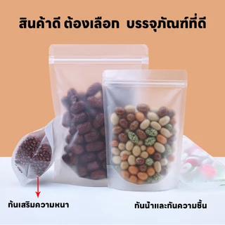 ถุงซิปขุ่นตั้งได้ แพ็ค 50 ใบ พลาสติกขุ่น ใส่ขนม/ข้าวสาร/อาหารแห้ง/ธัญพืช กันชื้น หนา พร้อมส่ง