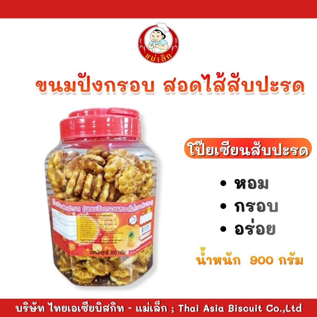 ขนมปังปี๊บแม่เล็ก "โป๊ยเซียนสับปะรด 900 กรัม"