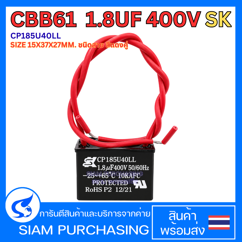 คาปาซิเตอร์ CBB61 CP185U40LL 1.8UF 400V SK SIZE 15X37X27MM. ชนิดสาย สีแดงคู่ (สินค้าในไทย ส่งเร็วทัน