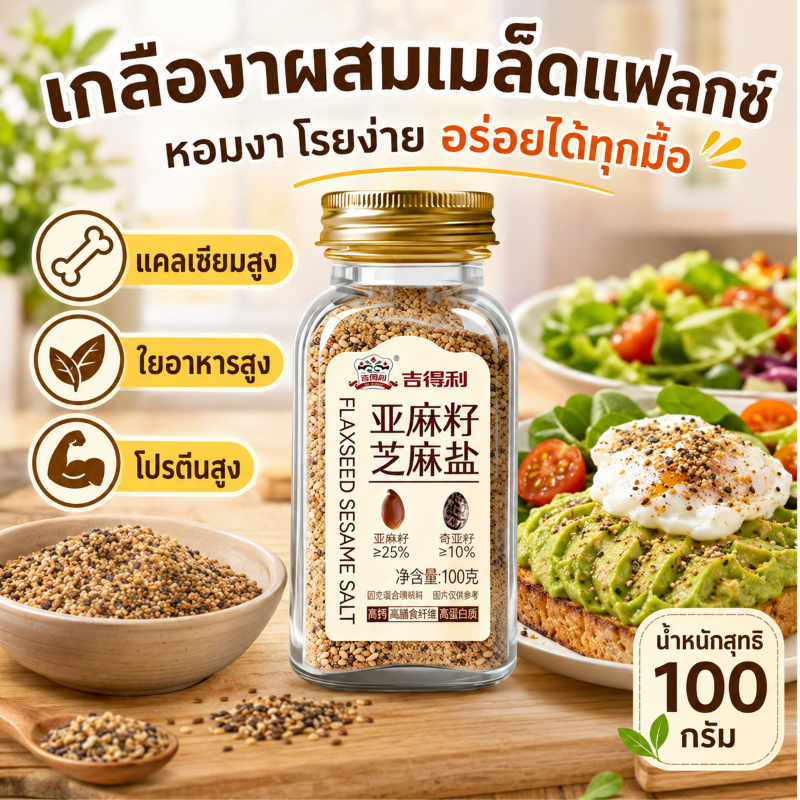 Gidley เกลืองาผสมเมล็ดแฟลกซ์ 25% และเมล็ดเจีย 10% ขนาด 100 กรัม