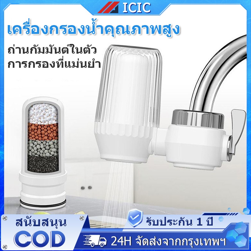 ICIC เครื่องกรองน้ำติดก๊อก Water Purifier หัวกรองน้ำ หัวต่อก๊อกน้ำ หัวกรองก๊อกน้ำ ที่กรองน้ำประปา ระบบกรองหลายชั้น
