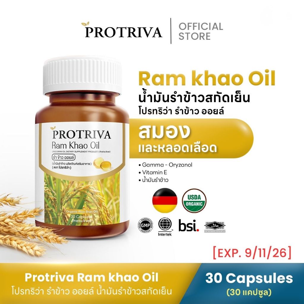 [หมดอายุ 09/11/26] Protriva Ram Khao Oil (1 กระปุก) โปรทริว่า รำข้าว ออยล์ น้ำมันรำข้าวสกัดเย็น (30 แคปซูล)