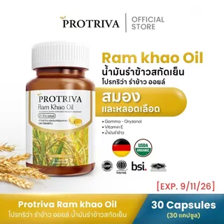 [หมดอายุ 09/11/26] Protriva Ram Khao Oil (1 กระปุก) โปรทริว่า รำข้าว ออยล์ น้ำมันรำข้าวสกัดเย็น (30 แคปซูล)