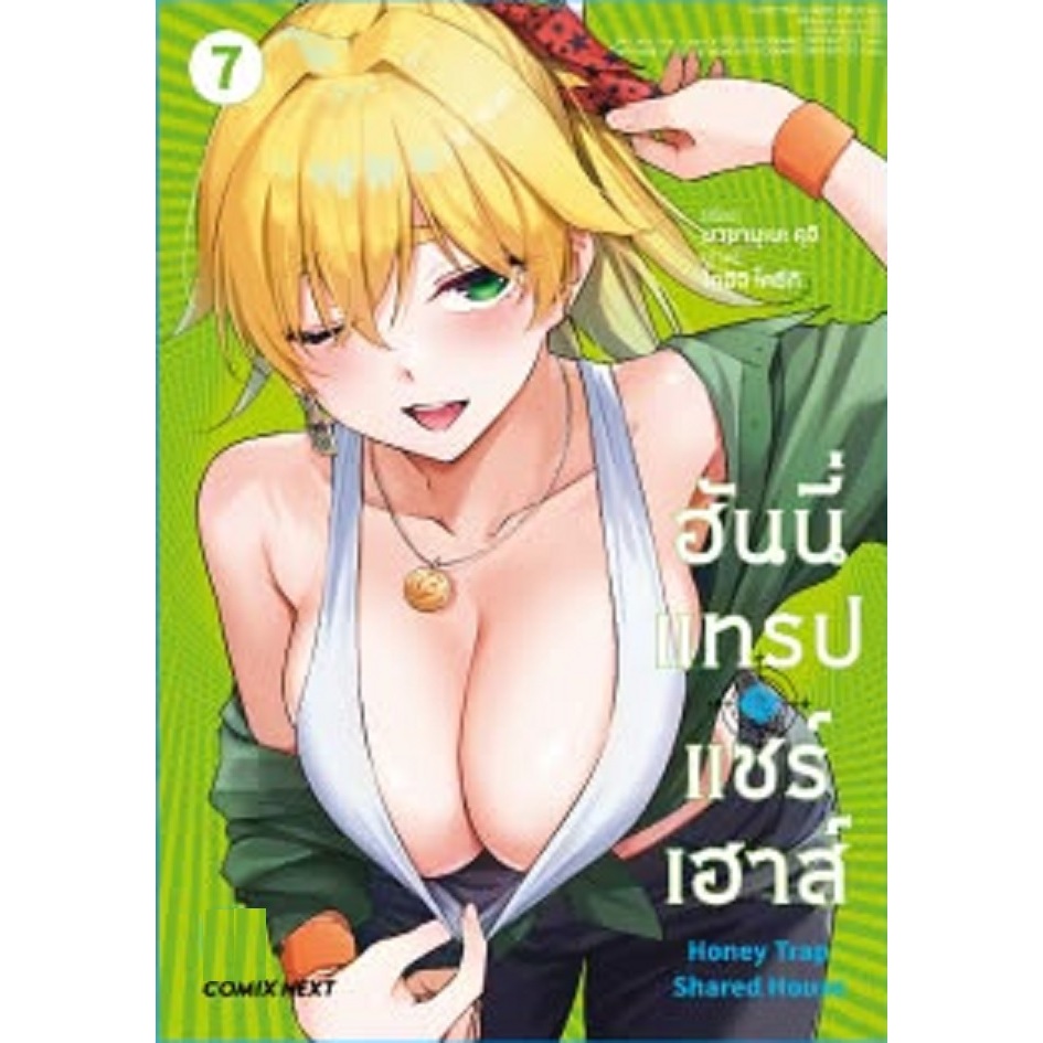 ฮันนี่แทรปแชร์เฮาส์ [Pre-Order เล่ม 7 **จัดส่งเดือนกรกฎาคม] Honey Trap Sharehouse